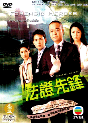 ������չ Forensic Heroes 1 ˹���੾�СԨ ��ԡ����� 1 5 DVD �ҡ����