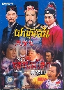 ������չ �Һ�鹨�� ෾���ç���� 13 DVD �ҡ����