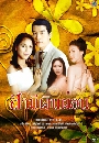 �Ф��� �����Թ��͹ (�� �ѳ��ʶ���+�����ѡɳ�) 3 DVD