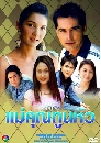 �Ф��� ���س�ٹ��� (�͹���+˹��� ��ɡ�) 4 DVD