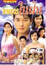 �Ф��� ෾�ص�㹽ѹ  (��ͧ ���Ѷ+�������) 4 DVD