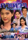 �Ф��� ������ҷ��ҧ�ŧ (�ҷԵ��+��Ԫ�) 3 DVD