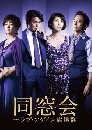 ���������� Class Reunion /Dousoukai �ҡ���ѡ�ա�ѡ���� 3 DVD �ҡ����