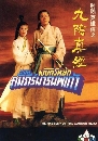 ������չ �ѧ���¡ �͹ ���������ù���� (��Դ ��§) 3 DVD �ҡ����