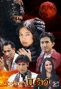 �Ф��� ��Шѹ���ᴧ (�ѵê��+�ѷ����ҭ���) 3 DVD
