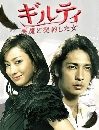 ����������� Guilty Akuma to Keiyakushita Onna ���˭ԧ�����ѭ�ҡѺ���Ҩ 5 DVD �ҡ����
