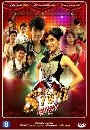 �Ф��� �ҪԹ��١��� (��ؤ �դ�Թ��+�ԧ����) 3 DVD