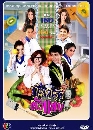 �Ф��� �鹤��ǵ���ʺ (���Ԫ��+�Ѫ�Թ) 4 DVD