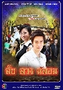 �Ф��� �Ѻ �ǧ ��͹ (�ѹ ��Ъҡ�+���Թ) 8 DVD