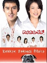 ���������� Kekkon Dekinai Otoko �ʴʹԷ �������˹�� 4 DVD �ҡ����