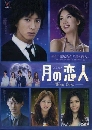 ���������� Moon Lovers / Tsuki no Koibito �ѡẺ�˹������ 5 DVD ��������