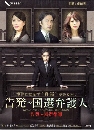 ���������� Kokuhatsu Kokusen Bengonin �ش�ʹ���� 4 DVD �ҡ����