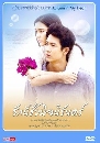 �Ф��� �ѡ�����ǹԨ���ѹ��� (�ɮ��ó�+�ت���) 4 DVD