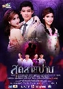 �Ф��� �ش��»�ҹ (�ط���+��ó÷) 3 DVD