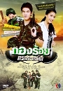 �Ф��� �ͧ���� ��з����� (�ѷþ�+�������) 8 DVD