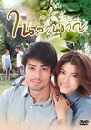 �Ф��� ��ǹ��ѭ (��ó�+����) 4 DVD