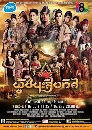 �Ф��� ��骹��Ժ��� (�����+��ѵ�) 6 DVD