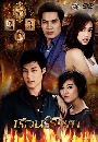 �Ф��� ���͹����� (��ɮ�+�Ԩѡ���) 4 DVD