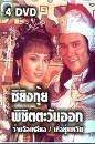 ������չ ����蹡��¼��ԪԵ���ѹ�͡ 4 DVD �ҡ����
