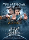 ������չ �ѧ�ä������Ժ��� Twin of Brothers 2011 8 DVD �ҡ����