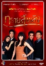�Ф��� ��������ԧ (�Ѱ�ز�+�����) 4 DVD