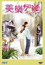 ����������ѹ Love Keeps Going (�ѡ���������) 5 DVD �ҡ����