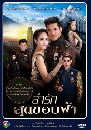 �Ф��� ����ѡ�ش�ͺ��� (�ء��Ѳ��+�ժ��) 5 DVD