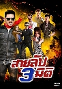�Ф��� ����Ѻ 3 �Ե� (�Ѱ�ز�+�Ԩѡ���) 4 DVD
