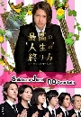 ���������� Saikou no Jinsei no Owarikata �ͧ��ѭ���ѹ�ش���� 3 DVD �ҡ����