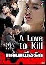 ����������� A love to Kill �������ѡ 3 DVD ��������