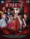 �Ф��� �һ�ҧ (2558) 5 DVD