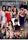 �Ф��� ������͡�Դ�� (�Ѱ����+���Ѫ) 4 DVD