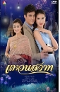 �Ф��� ��ǹ��ҷ (Ᾱ��+�ѹ��)  4 DVD
