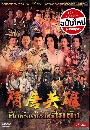 ������չ ��¶ѧ �֡�ͧ�Ҫǧ�� 15 DVD �ҡ����