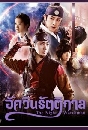 ����������� The Night Watchman ����Թ�ѵ�ԡ�� 6 DVD �ҡ����
