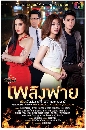 �Ф��� ��ԧ���� (2558) 5 DVD