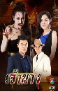�Ф��� ��ҹҧ (����+�ѭ�Թ���) 5 DVD