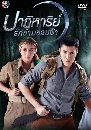 �Ф��� �ү��������ѡ�����ͺ��� (��� �ѡɳ����+��� ��ɮ��) 4 DVD