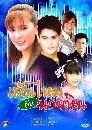 �Ф��� �������Ѻ����Թ (��+���) 4 DVD