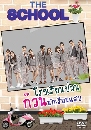 �Ф��� �ç���¹��ǹ ��ǹ�ѡ���¹�ʺ The School 2 DVD