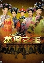 ������չ ����ҧ�з�ҹ�蹴Թ Curse of the Royal Harem 7 DVD �ҡ����