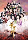 ������չ �ŧ�Գ�ѡ������ Hua Xu Yin 10 DVD �ҡ����