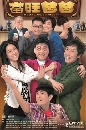 ������չ Daddy Good Deeds ��ͤ����շ��˹�� 4 DVD �ҡ����