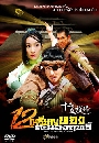 ������չ 12 ����­�ͧ�йͧķ��� Twelve Deadly Coins 7 DVD �ҡ����