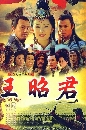 ������չ ��ѧ�ҨԹ ����ҧ����蹴Թ Legend Of Wang Zhao Jun 6 DVD �ҡ����