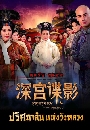������չ ���ȹ��Ѻ����ѧ��ǧ Mystery In The Palace 6 DVD �ҡ����