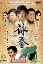 ������չ ��Ѥ��������Ѵ��觪ع Yong Chun 5 DVD �ҡ����