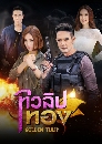 �Ф��� ����Ի�ͧ 4 DVD