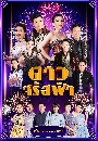 �Ф��� ��Ǩ��ʿ�� 2018 4 DVD