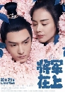 ������չ ���Ѿ���躹 ���������ҧ (Oh My General) 12 DVD ��������
